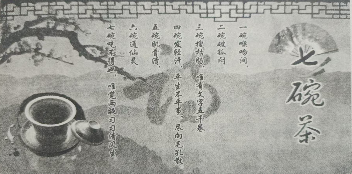 七碗茶诗的故事//佚名
