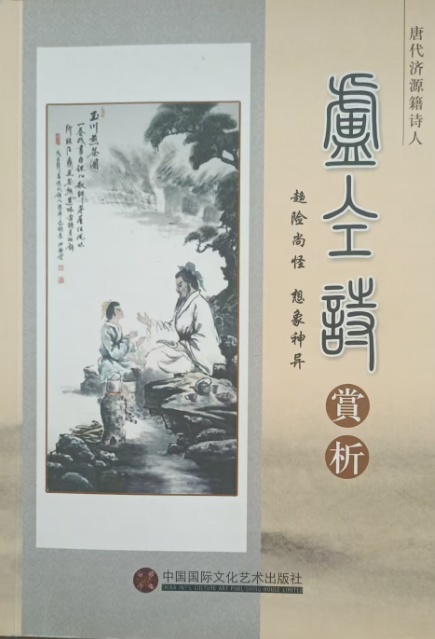  卢仝诗赏析//执行主编： 崔宗巍