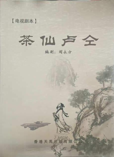 茶仙卢仝 (电视剧本）//编剧：閻永方