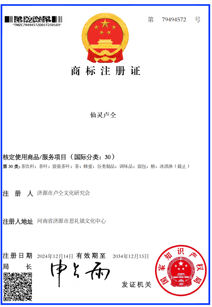 商标：30仙灵卢仝。。。。。。期待与您合作！