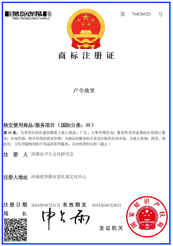 商标：35卢仝故里。。。。。。期待与您合作！