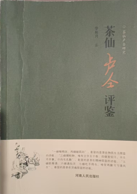 卢仝的仙魂、仙气、仙态 &mdash;&mdash;为李菊月《卢仝评传》序//天津师范大学//辛立洲