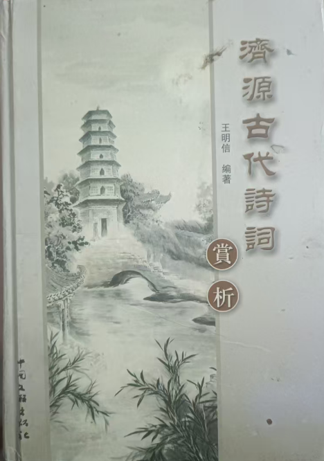 济源古代诗词赏析//王明信