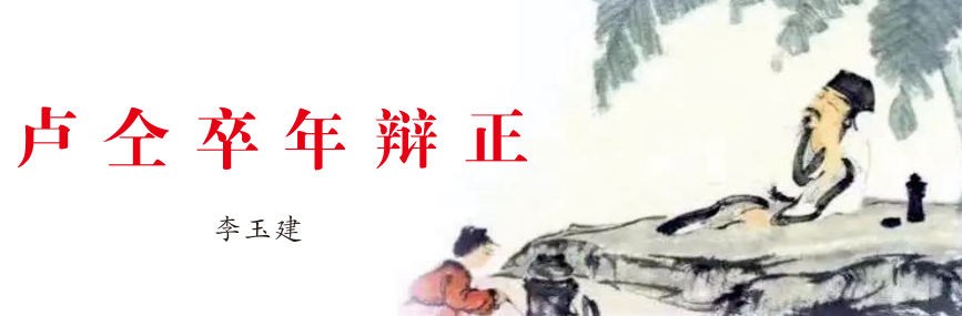 《卢仝故里》28期//卢仝研究